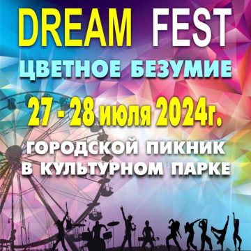 В Бресте пройдет городской фестиваль Dreamfest