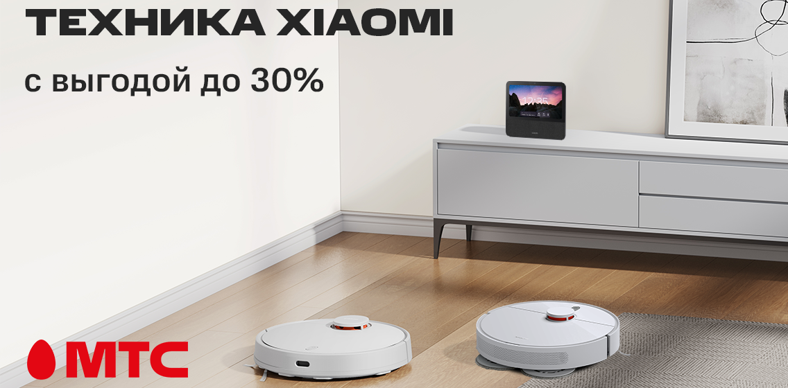 Покупайте выгодно! Скидки до 30% на технику Xiaomi