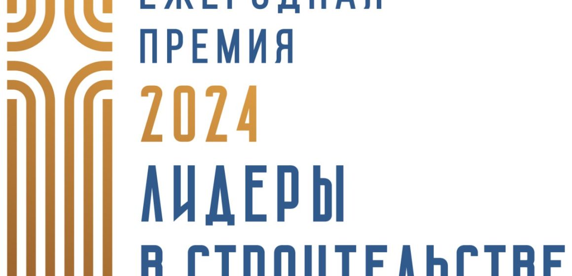 Предприятия Брестчины примут участие в конкурсе «Лидеры в строительстве Республике Беларусь – 2024»