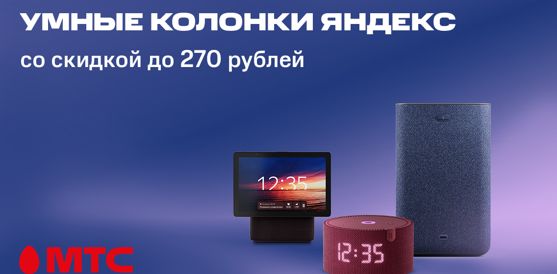 Умные колонки с Алисой со скидкой до 270 рублей в МТС