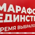 «Марафон единства» стартует в Жлобине